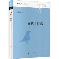 全新春秋十日谈刘勋9787220131684