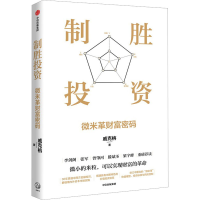 全新制胜 微米革财富密码戚克栴9787521750584