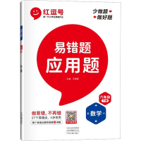 全新应用题 6年级 下册王靖雯著9787534896064
