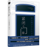 全新紧闭的门扉(日)石持浅海9787020153497