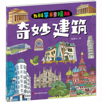 全新奇妙建筑智慧鸟9787557899882