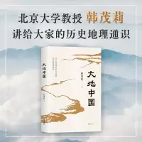 全新大地中国韩茂莉9787549639359