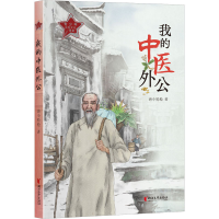 全新我的中医外公海小9787533970659