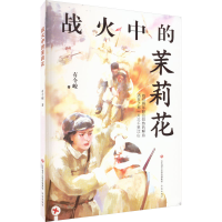 全新战火中的茉莉花有令峻9787548856108