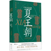全新夏王朝 中国文明的原像(日)冈村秀典9787571117481