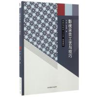 全新影视录音工艺与技巧/刘宏栾王珏//石宝峰9787565718380