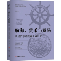 全新航海、货币与贸易 从经济学角度看世界历史波音9787500880073