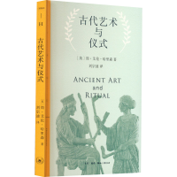 全新古代艺术与仪式(英)简·艾伦·哈里森9787108075246