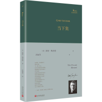 全新当下集(美)加里·斯奈德 9787020150274