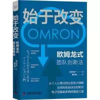全新始于改变 欧姆龙式团队创新法(日)竹林一9787504699855