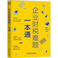 全新企业财税难题一本通葛长银,刘梦琳,王红艳9787111722434