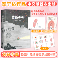 全新香肠爷爷(韩)安宁达9787544879576