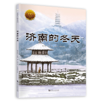 全新大家小绘系列(3):济南的冬天老舍9787564939076