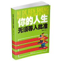 全新你的人生须等批准胡震宁9787549640072
