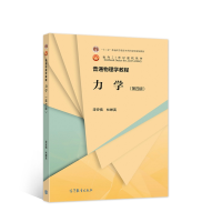 全新普通物理学教程 力学(第四版)漆安慎 杜婵英9787040564198