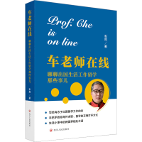 全新车老师在线 聊聊出国生活工作留学那些事儿车耳9787220128950