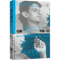 全新拉康:不顾一切(法)伊丽莎白·卢迪内斯库9787552040975