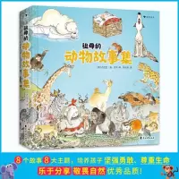 全新祖母的动物故事集[意]丹尼拉·德·露卡9787551150071