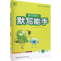 全新初中语文默写能手 7年级上 RJ版本书编委会9787539560922