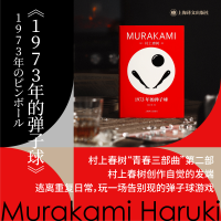 全新1973年的弹子球(日)村上春树9787532793136