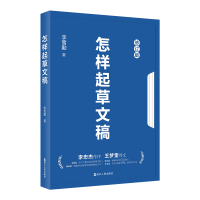 全新怎样起草文稿 修订版李雪勤9787213110481