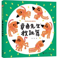 全新章鱼先生教跳舞韩煦9787544876063