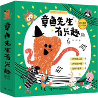 全新章鱼先生有兴趣系列(全3册)韩煦9787544880879