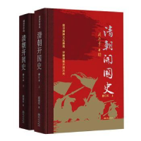 全新清朝开国史(修订本)阎崇年9787507556971