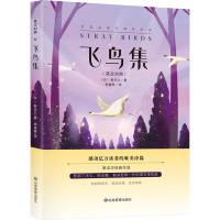 全新飞鸟集(英汉对照)(印)泰戈尔9787502097691