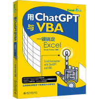 全新用ChatGPT与VBA一键搞定ExcelExcel Home9787301339442