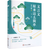 全新文言文原来这么简单 初中版纸条 主编978756299