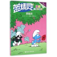 全新黑精灵(经典珍藏版)/蓝精灵漫画(比)贝约9787544844802