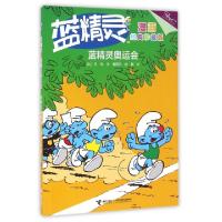 全新蓝精灵奥运会(经典珍藏版)/蓝精灵漫画(比)贝约9787544844765