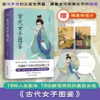 全新古代女子图鉴[明]冯梦龙9787531757313