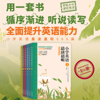 全新小学英语晨读晨听666篇(全6册)王军编著9787500171539