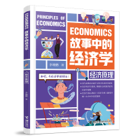 全新经济原理/故事中的经济学晓/著9787544879767