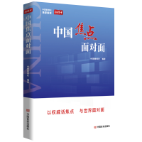 全新中国焦点面对面中国新闻社编著9787517143758