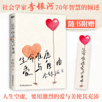 全新生命唯愿爱与自由李银河9787505749788