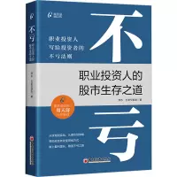 全新不亏 职业人的生存之道资水,打新交朋友9787513673167