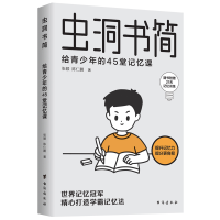 全新虫洞书简:给青少年的45堂记忆课张颖、陈仁鹏9787516835531