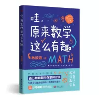 全新哇,原来数学这么有趣林欣浩9787520730457