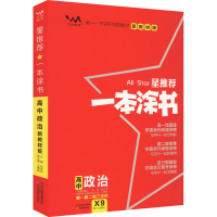 全新2024星 一本涂书 高中政治 新教材版张连生 编9787530985069