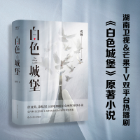 全新白色城堡(20)成钢9787519471149