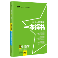 全新2024星 一本涂书 初中生物学张连生 编9787201173221