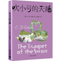全新吹小号的天鹅(美)E·B·怀特9787532767380