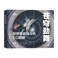 全新苍穹劲舞:世界著名战斗机CG图册赵云鹏 著9787111728122