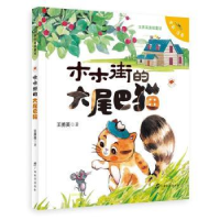 全新木木街的大尾巴猫王勇英9787543590274