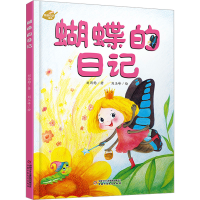 全新蝴蝶的日记刘丙钧9787514835748