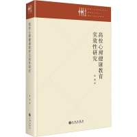 全新高校心理健康教育实效研究彭彪9787522515564