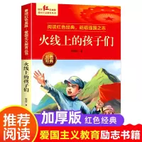 全新火线上的孩子们陈伯吹9787558567742